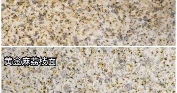 许昌 黄金麻光面，荔枝面