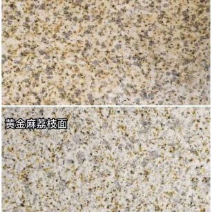 许昌 黄金麻光面，荔枝面